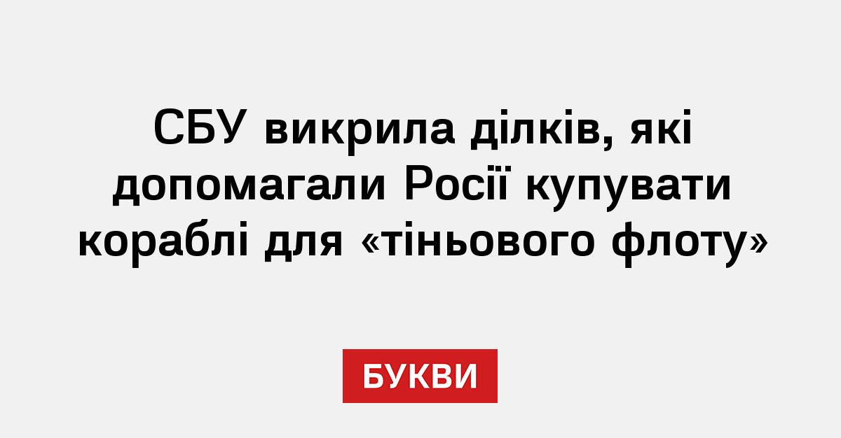 Фото до матеріалу: СБУ розкрив мережу, що постачала судна для «тіньового флоту» РФ