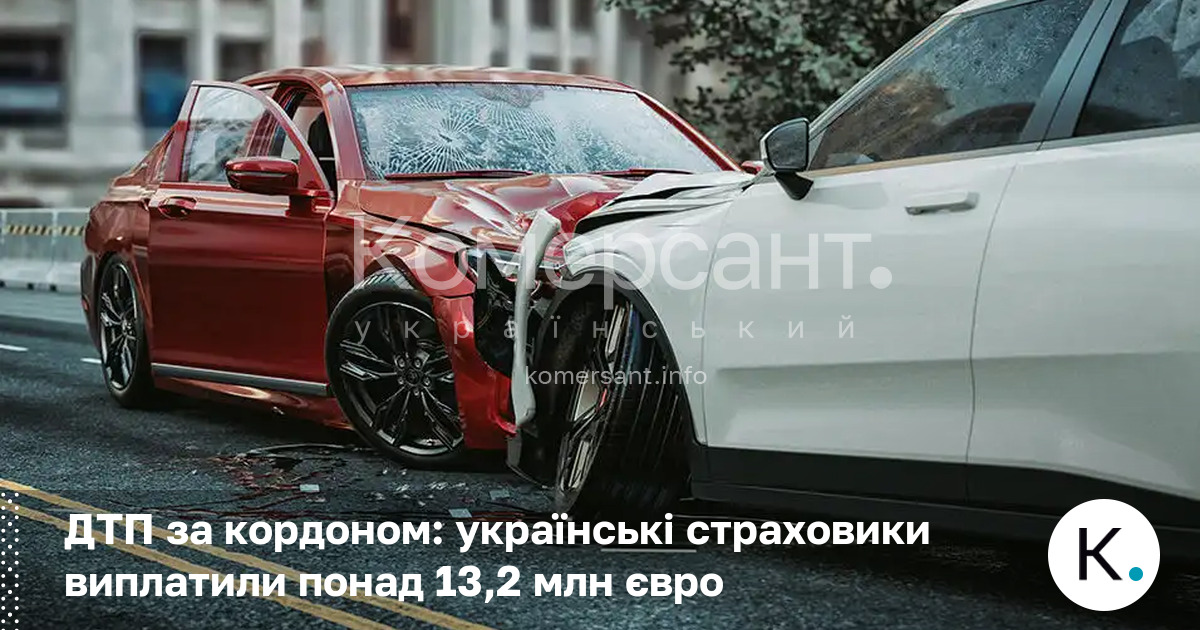Фото до матеріалу: Українські страховики виплатили понад 13,2 млн євро за кордоном