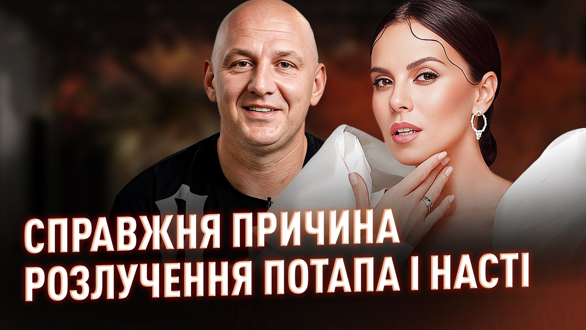 Фото до матеріалу: Потап і Настя розлучилися: плітки про справжню причину