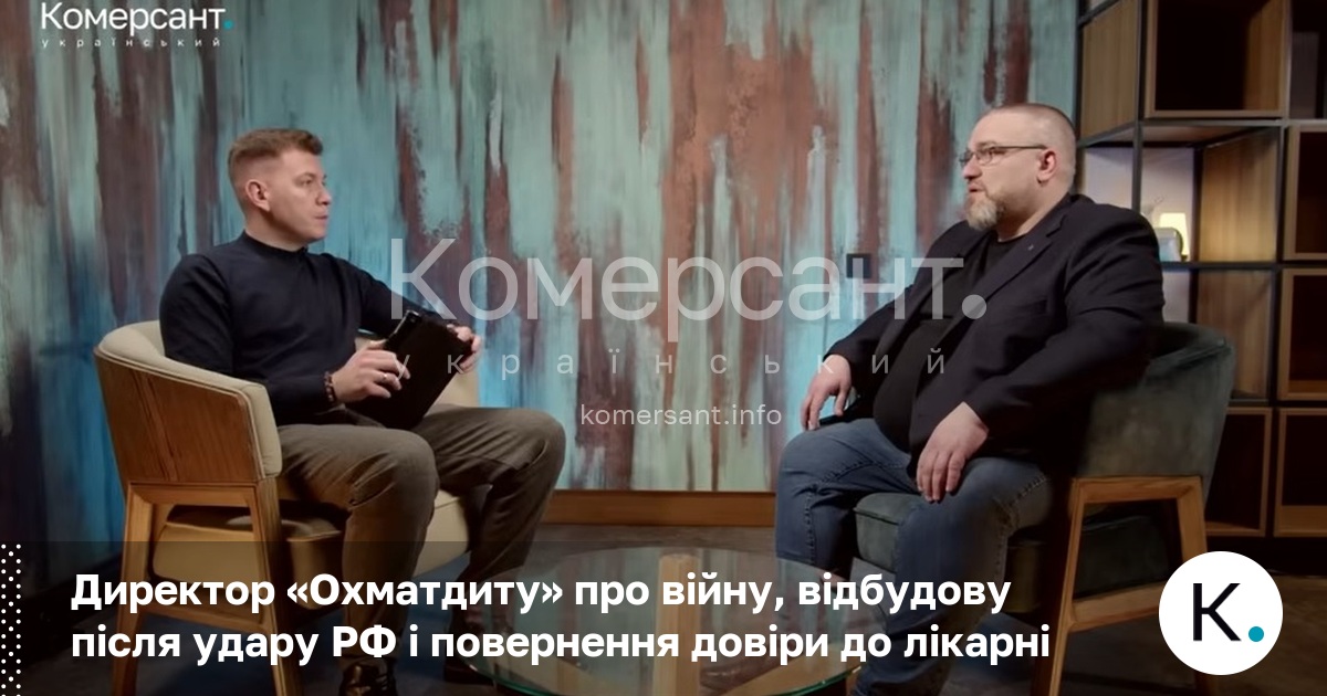 Фото до матеріалу: Директор «Охматдиту» про відбудову після удару РФ і повернення довіри