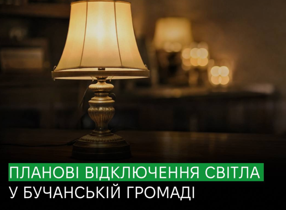 Фото до матеріалу: Планові відключення світла в Бучанському районі: енергетики працюватимуть майже добу