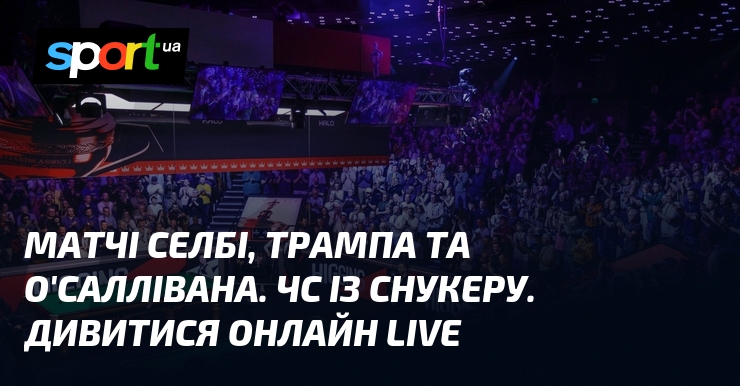 Фото до матеріалу: Чемпіонат світу зі снукеру: грають Селбі, Трамп та О'Салліван. Дивіться трансляцію матчів 26 квітня