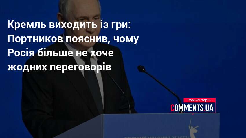 Фото до матеріалу: Віталій Портников: Росія відмовилася від переговорів заради затяжної війни