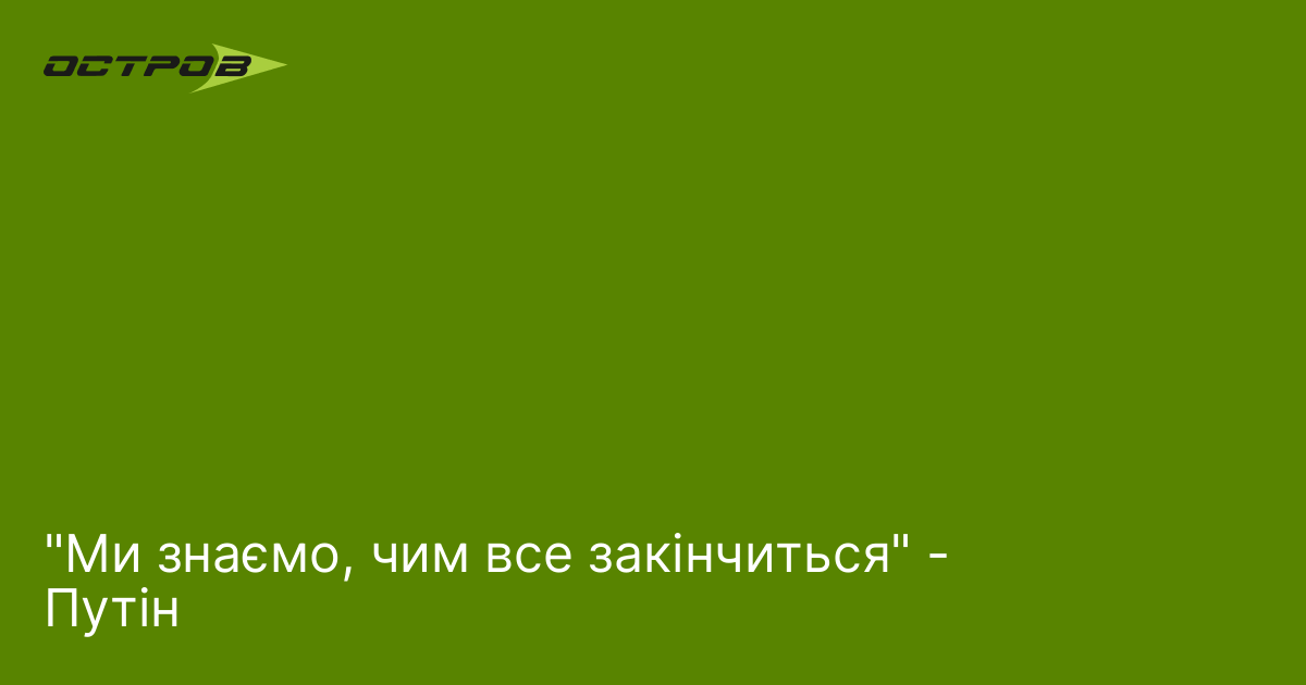 Фото до матеріалу: Путін заявив про досягнення цілей «спеціальної військової операції» в Україні