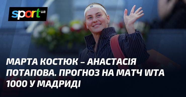Фото до матеріалу: Марта Костюк проти Анастасії Потапової: прогноз на півфінал WTA 1000 у Мадриді