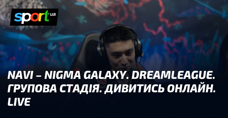 Фото до матеріалу: NAVI проти Nigma Galaxy: DreamLeague Season 29 розпочнеться у Києві