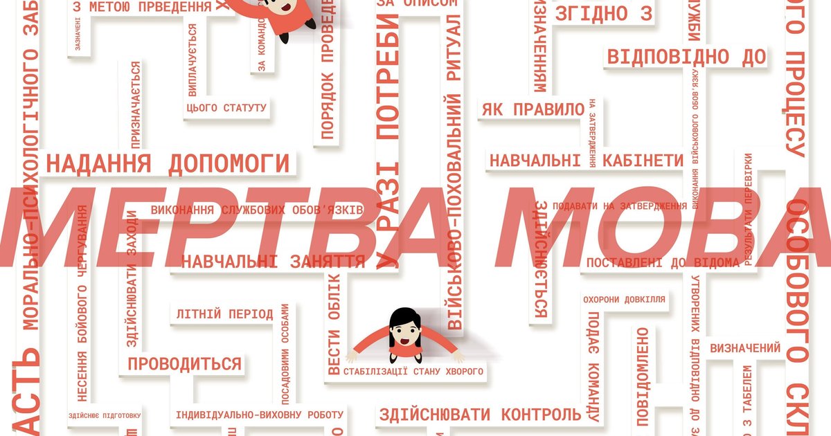 Фото до матеріалу: Канцелярит держави: як бюрократична мова розмиває відповідальність і створює стіну між людьми та владою