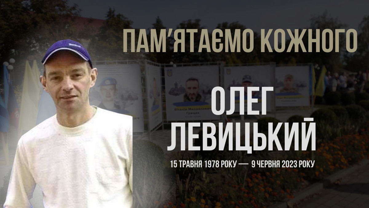 Фото до матеріалу: Загальнонаціональна хвилина мовчання: поіменна згадка Героя Олега Левицького