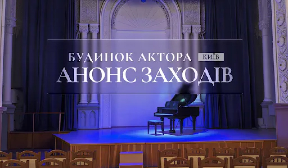 Фото до матеріалу: Будинок актора оголосив афішу подій на 17–22 травня: від танго до стендапу