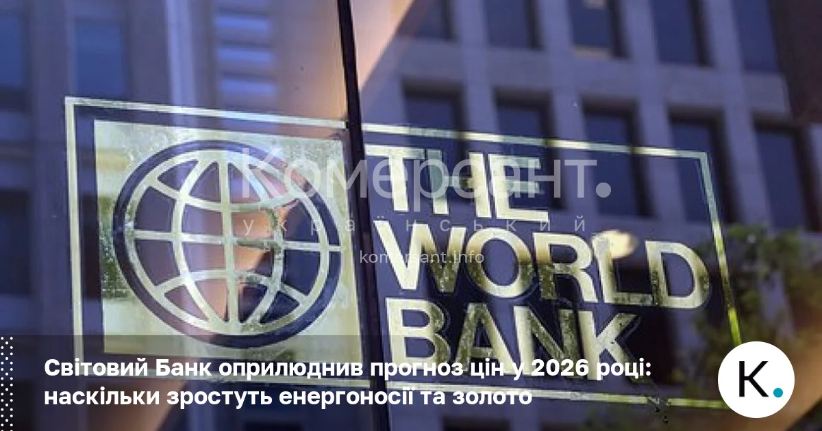 Фото до матеріалу: Світовий Банк попередив: ціни на енергоносії та золото зростуть у 2026 році