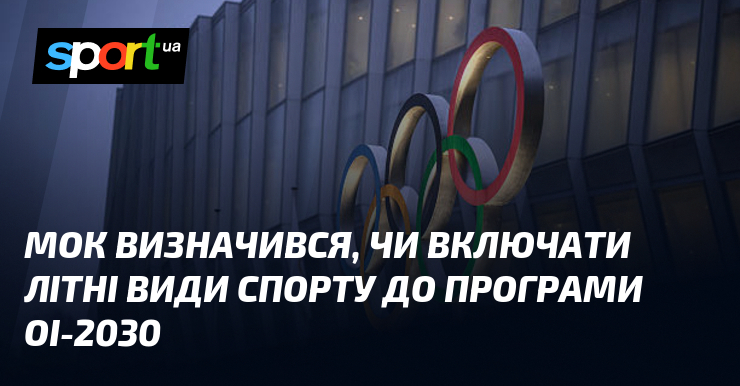Фото до матеріалу: МОК відмовився додати літні види спорту до Зимових Олімпійських ігор 2030