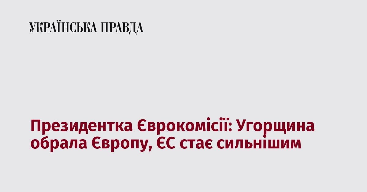 Фото до матеріалу: Угорщина повертається до ЄС: заява фон дер Ляєн після виборів