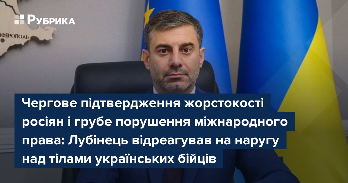 Фото до матеріалу: Лубінець осудив жорстокість росіян: наругу над тілами загиблих бійців назвав військовим злочином