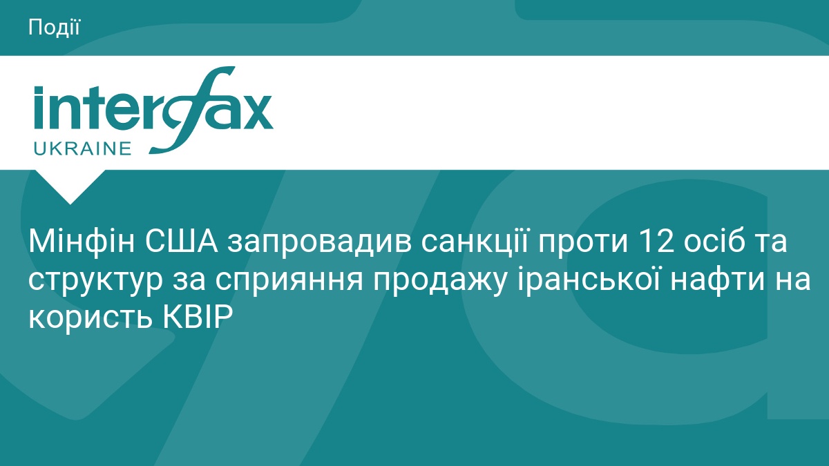 Фото до матеріалу: Мінфін США запровадив санкції проти 12 осіб та структур за сприяння продажу іранської нафти на користь КВІР