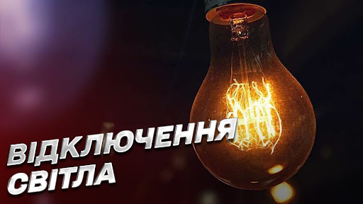 Фото до матеріалу: У Маневицькій громаді планують планові відключення світла