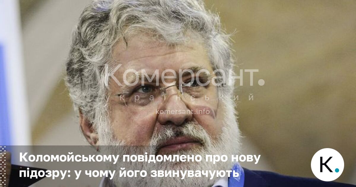 Фото до матеріалу: Ігорю Коломойському повідомлено про нову підозру у махінаціях з коштами ПриватБанку