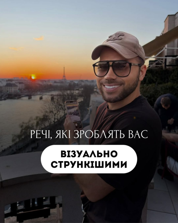 Фото до матеріалу: Які речі носити, щоб мати стрункіший вигляд: поради українського стиліста Андре Тана