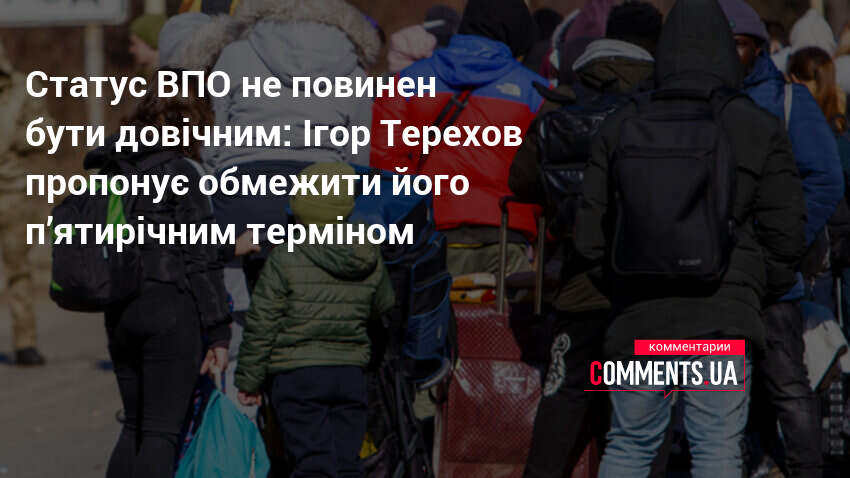 Фото до матеріалу: Ігор Терехов пропонує обмежити статус ВПО на п'ять років