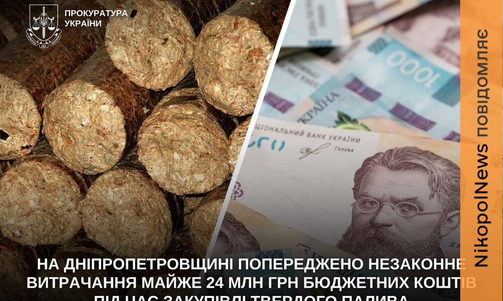 Фото до матеріалу: Попередили витрату 24 млн грн з бюджету на закупівлю палива в Нікополі