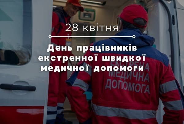 Фото до матеріалу: Вітання працівникам екстреної швидкої медичної допомоги: дякуємо за порятунок життів