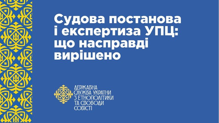 Фото до матеріалу: ДЕСС оприлюднила офіційні пояснення щодо судової постанови про УПЦ МП