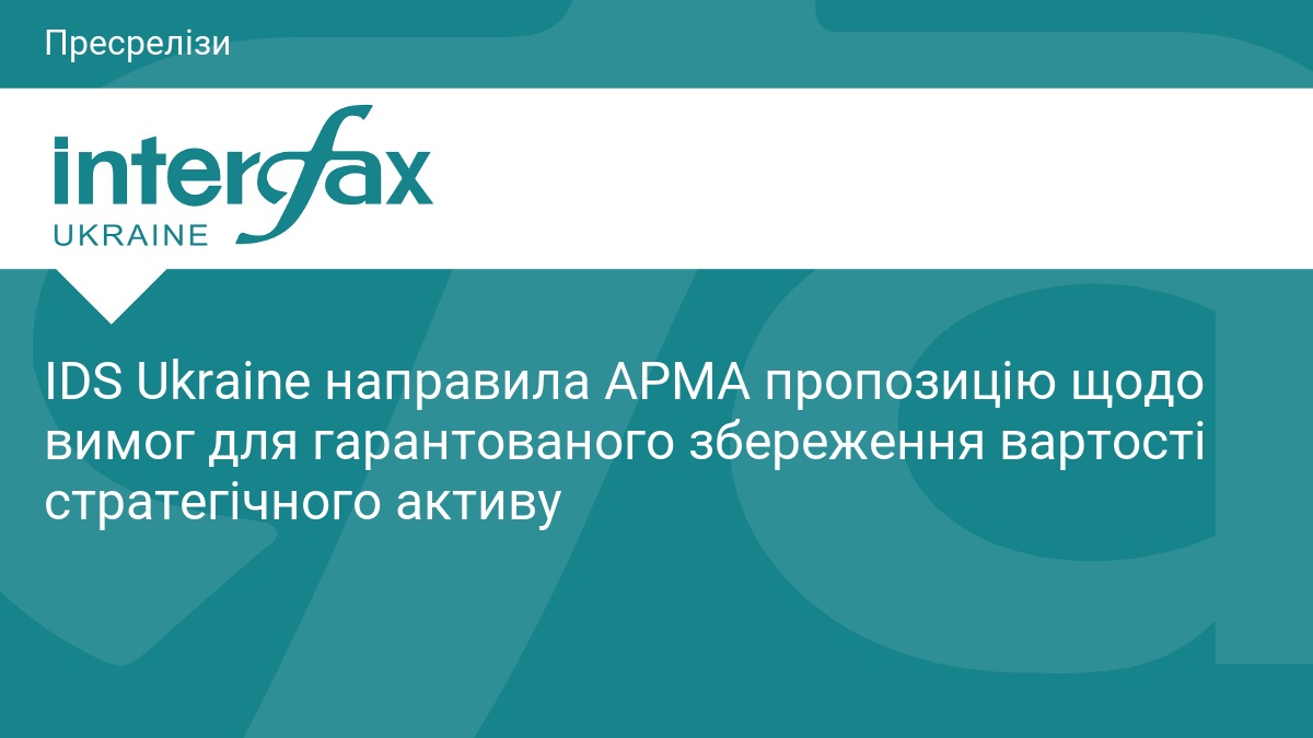 Фото до матеріалу: IDS Ukraine вимагає гарантій збереження вартості активів перед можливою націоналізацією