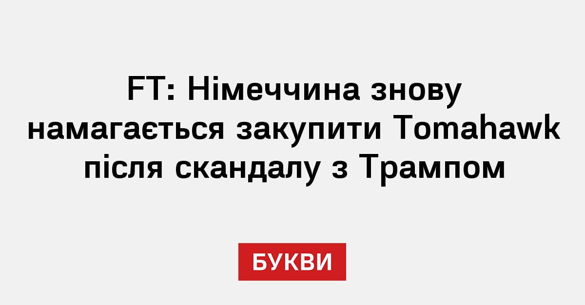 Фото до матеріалу: Німеччина намагається купити ракети Tomahawk після скасування американського батальйону