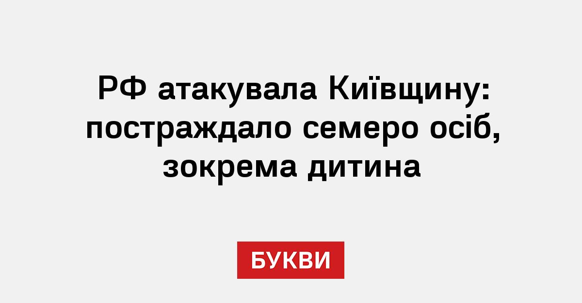 Фото до матеріалу: РФ атакувала Київщину: постраждало семеро осіб, зокрема дитина