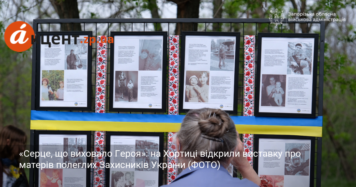 Фото до матеріалу: На Хортиці відкрили виставку матерів полеглих Героїв