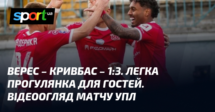 Фото до матеріалу: Верес – Кривбас – 1:3. Легка прогулянка для гостей. Відеоогляд матчу УПЛ