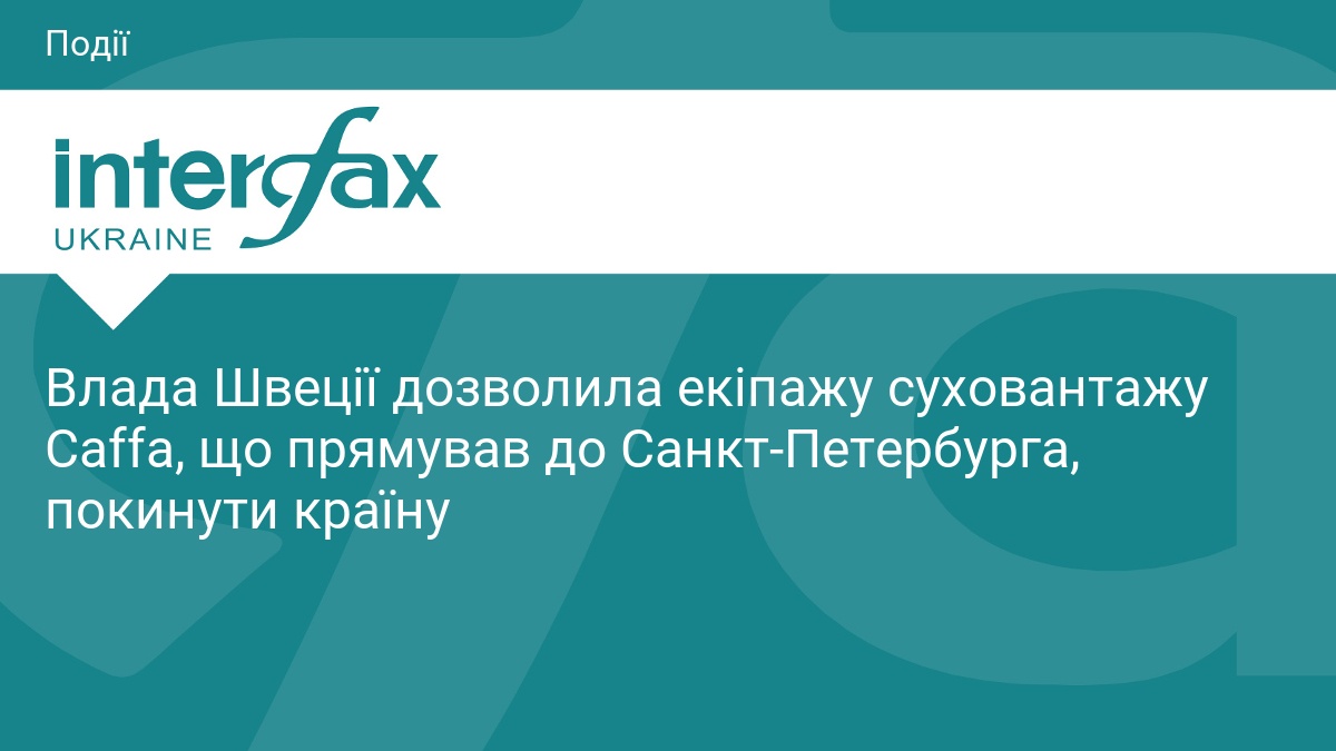 Фото до матеріалу: Екіпаж судна Caffa покинув Швецію: влада дозволила відправитися до Санкт-Петербурга