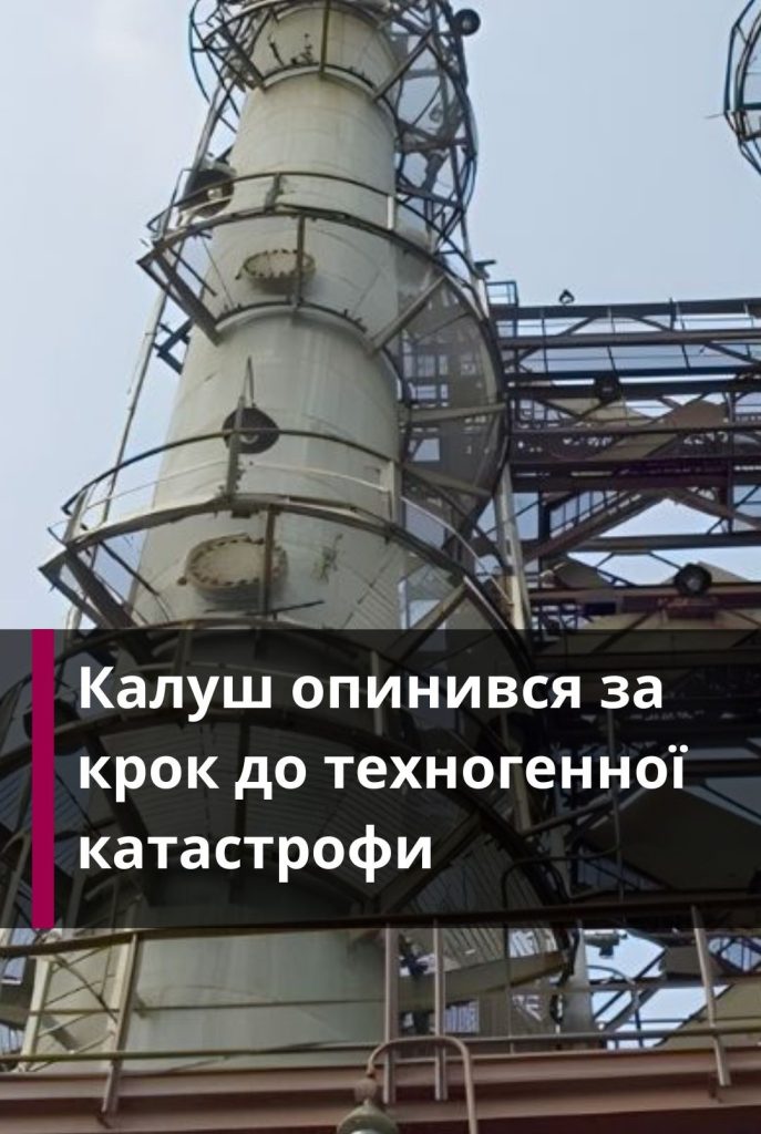 Фото до матеріалу: Калуш: влада та активісти вимагають спеціального режиму контролю через загрозу техногенної катастрофи