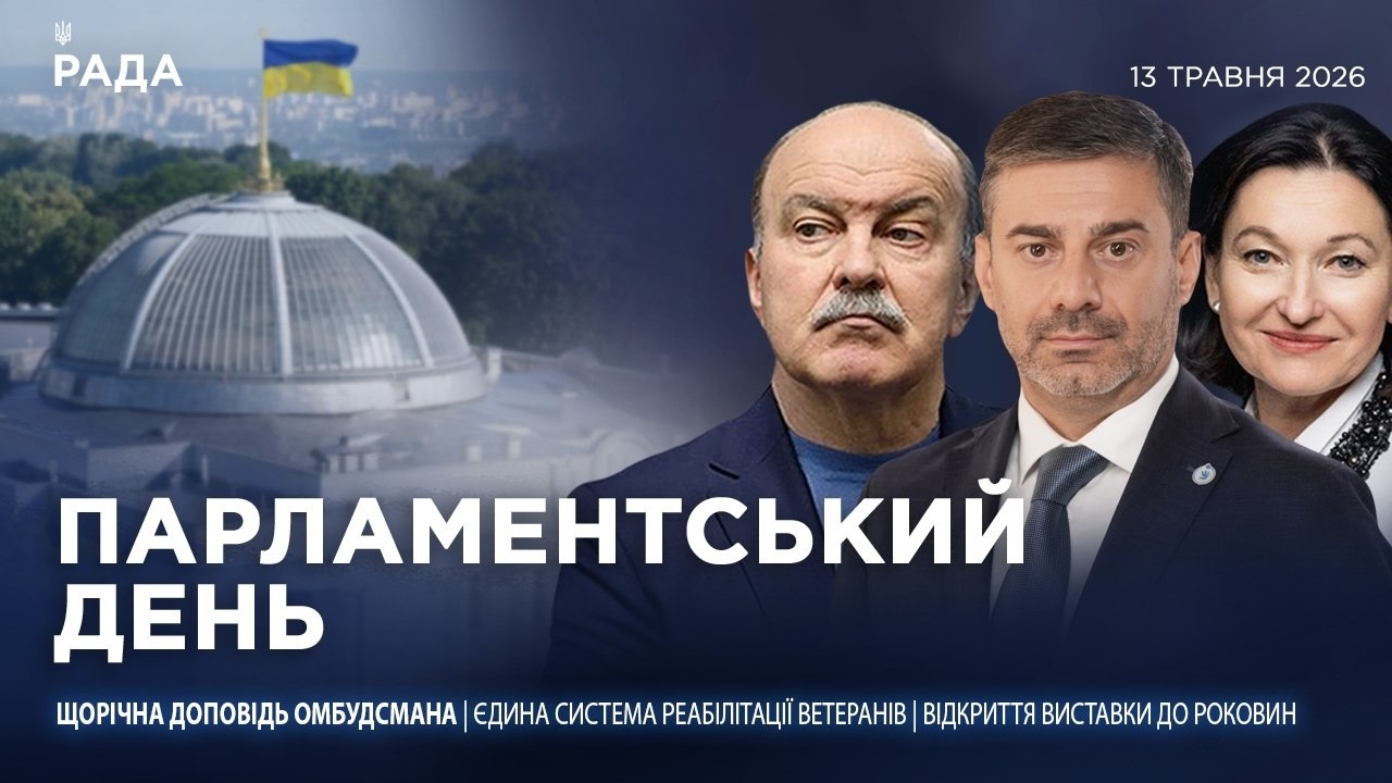 Фото до матеріалу: Парламентський день 13.05.2026