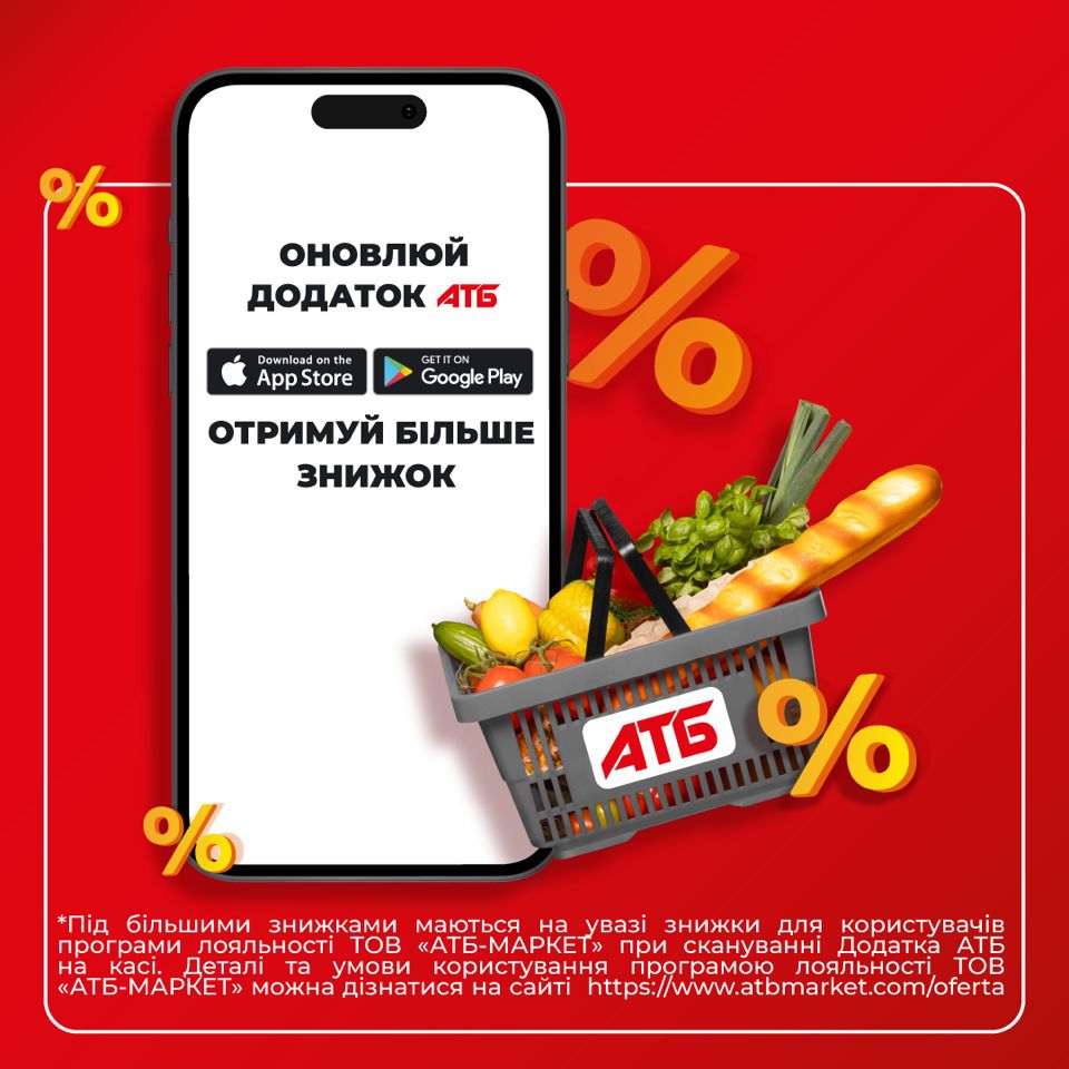 Фото до матеріалу: АТБ запустив оновлений застосунок з знижкою 10% на касі
