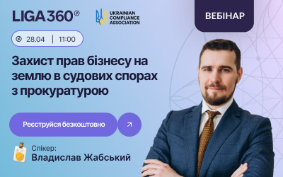Фото до матеріалу: Безкоштовний вебінар: як захистити права бізнесу на землю в судах проти прокуратури