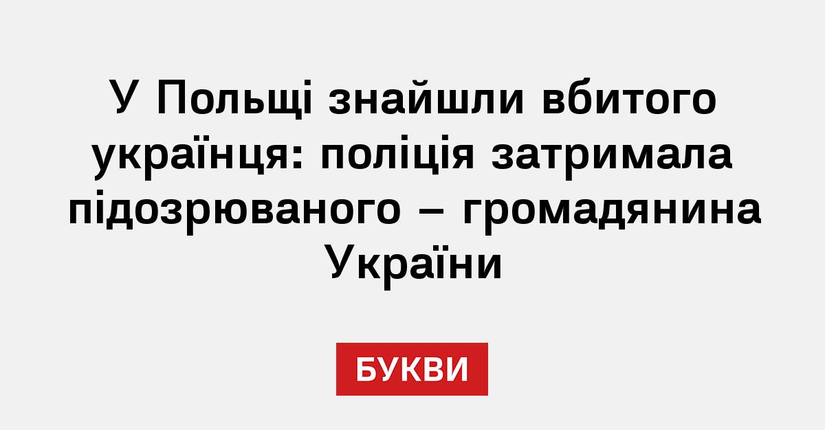 Фото до матеріалу: У Польщі вбито українця: поліція затримала підозрюваного у Яроцин