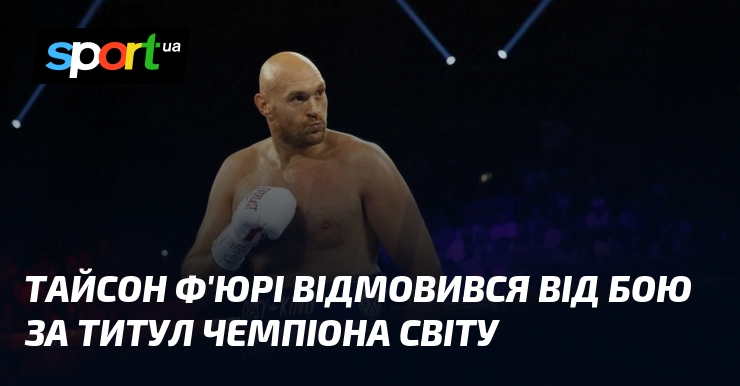 Фото до матеріалу: Тайсон Ф'юрі відмовився від бою за титул чемпіона світу