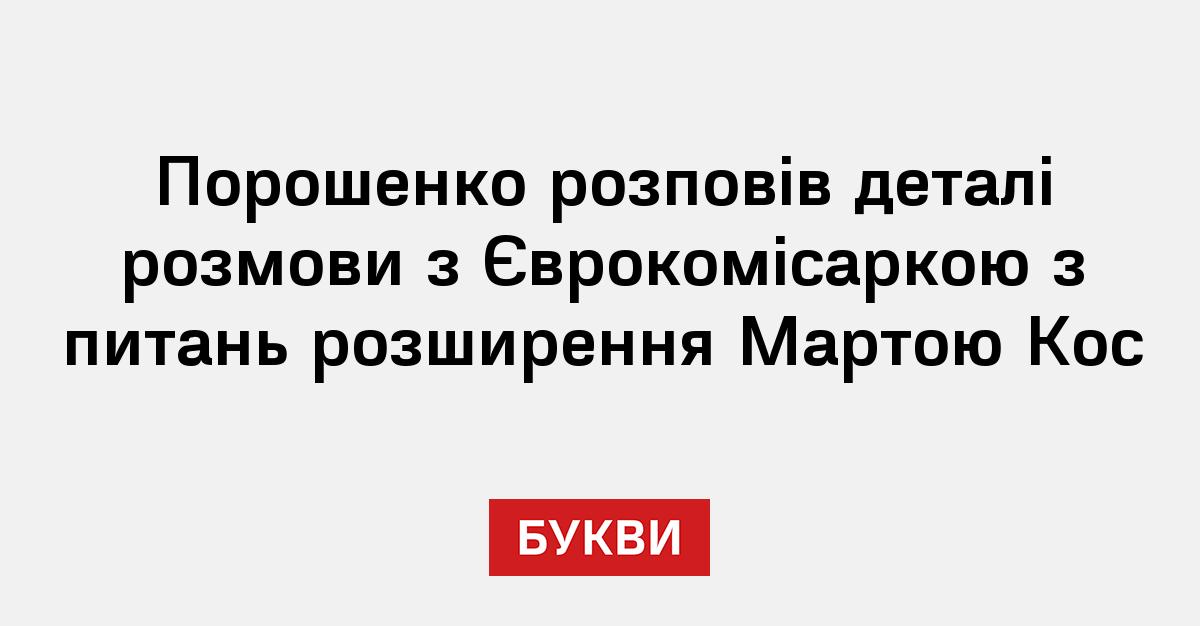 Фото до матеріалу: Порошенко розповів про деталі розмови з Мартою Кос щодо відкриття переговорів з ЄС