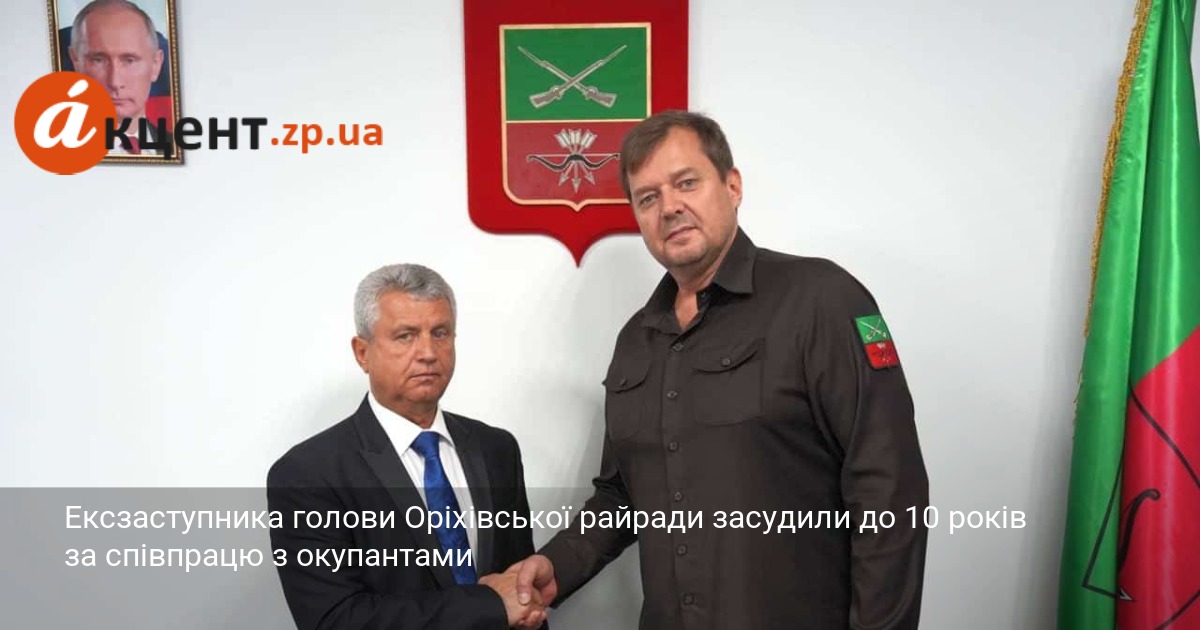 Фото до матеріалу: Ексзаступника голови Оріхівської райради засудили до 10 років за колаборацію