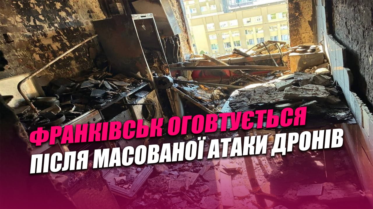 Фото до матеріалу: Івано-Франківськ оговтується після масованої атаки дронів (ВІДЕО) - ПІК