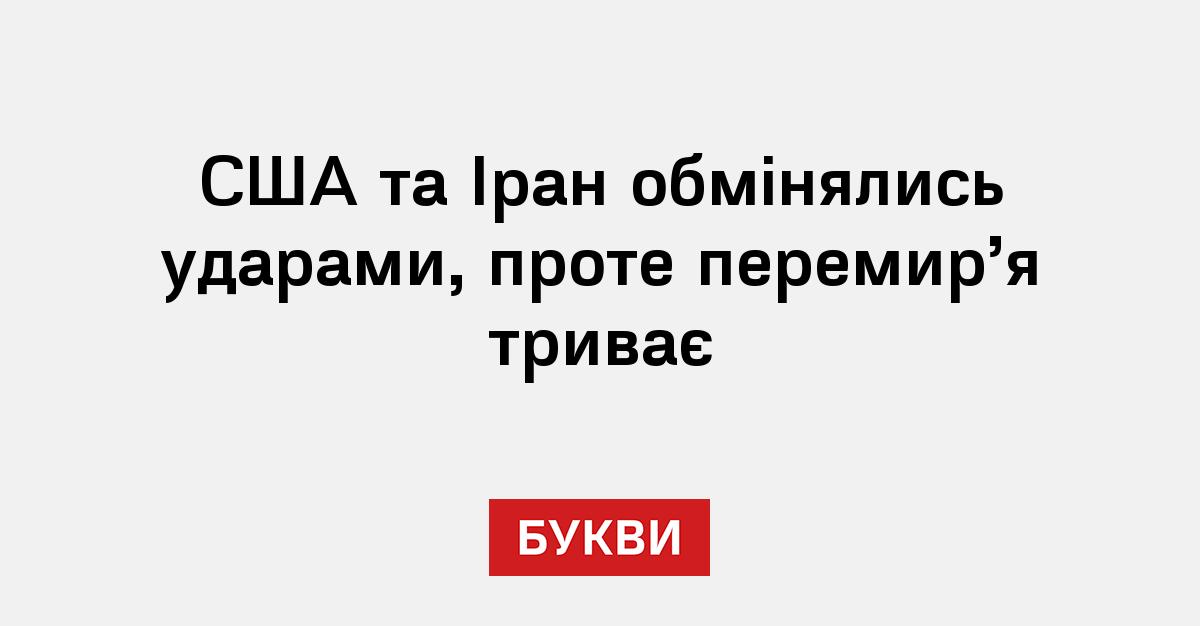 Фото до матеріалу: США та Іран обмінялись ударами, але перемир'я діє