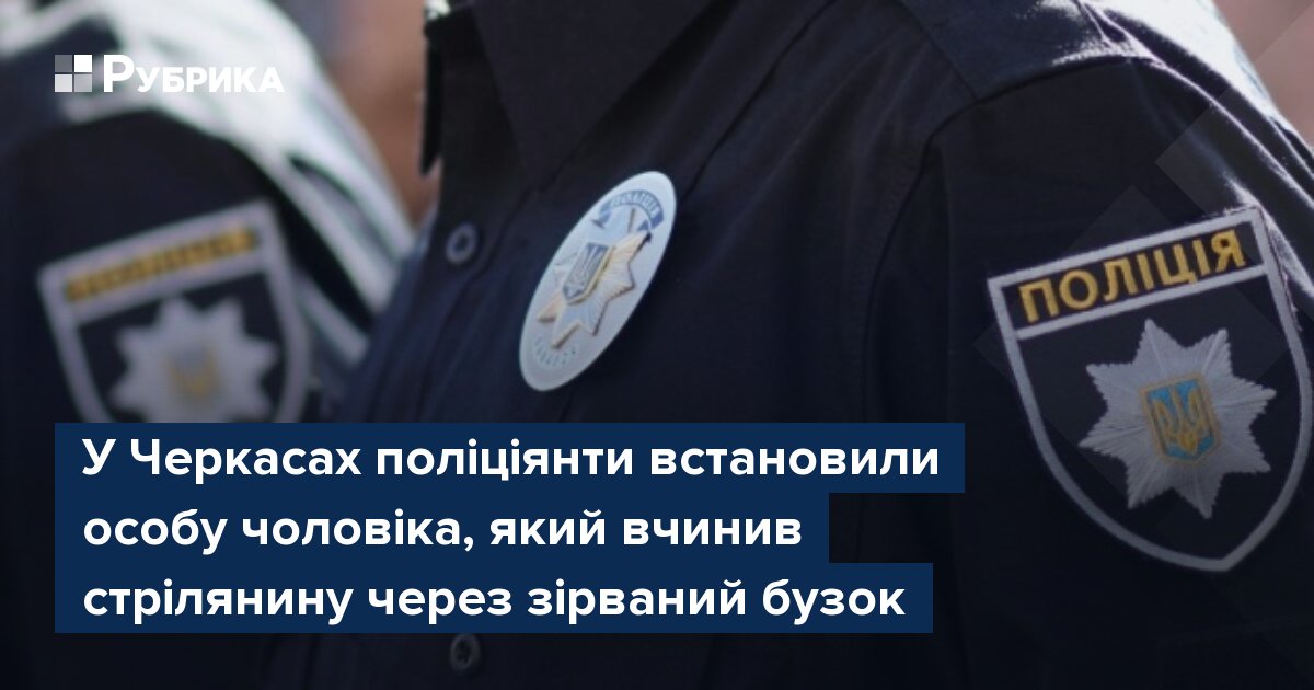 Фото до матеріалу: У Черкасах поліція встановила особу стрільця через зірваний бузок