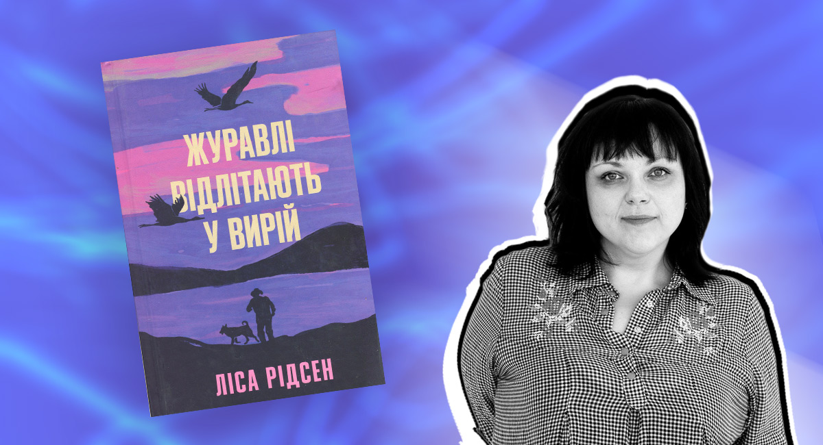 Фото до матеріалу: Дебютний роман Ліси Рідсен про старість і чоловіків: «Журавлі відлітають у вирій»