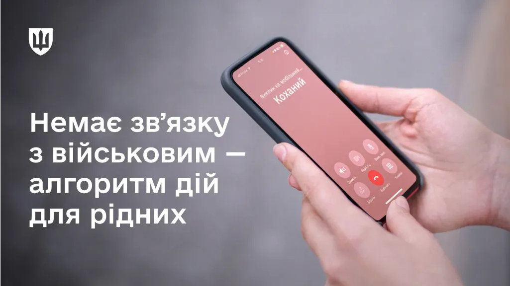 Фото до матеріалу: Як діяти, якщо немає зв'язку з військовим: поради для родин та побратимів