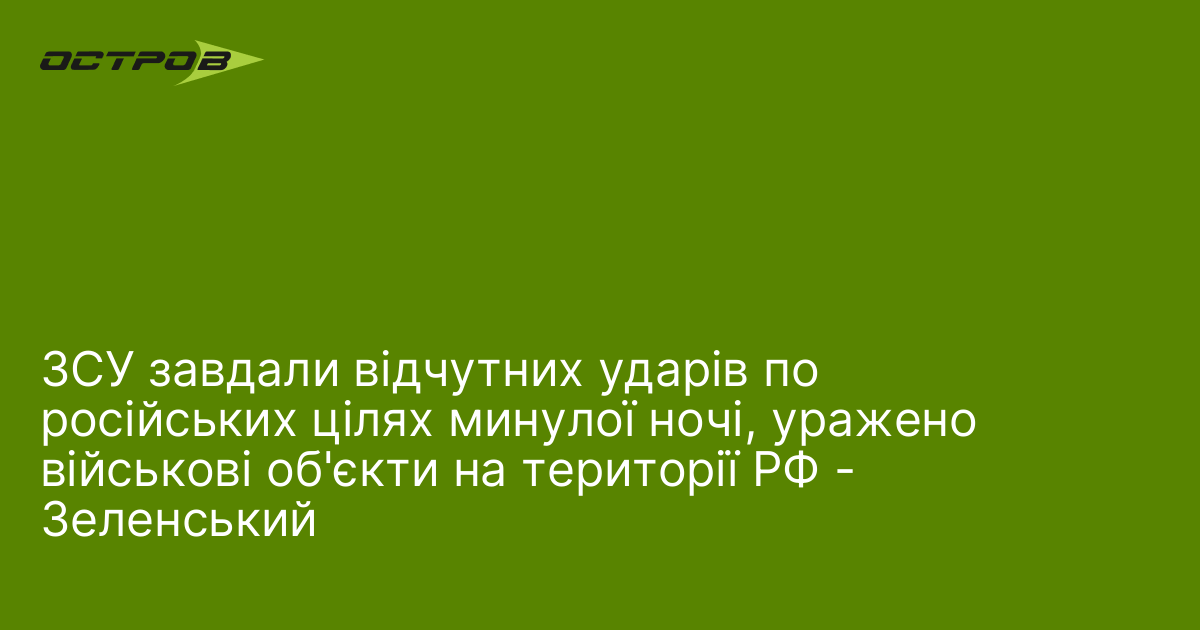 Фото до матеріалу: ЗСУ завдали ударів по російських військових цілях: Зеленський