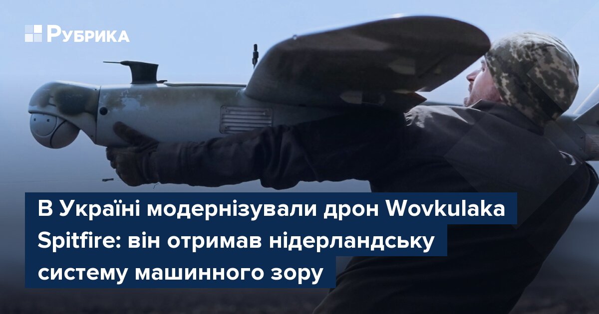 Фото до матеріалу: Український дрон Spitfire отримав нідерландський комп'ютерний зор