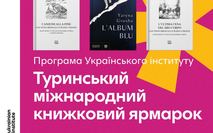 Фото до матеріалу: На ярмарку в Турині представлять переклад збірки Ірини Шувалової та дебютний роман Ярини Груші