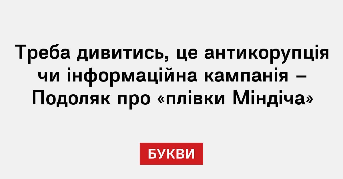 Фото до матеріалу: Подоляк про «плівки Міндіча»: чи це боротьба з корупцією чи політична гра?