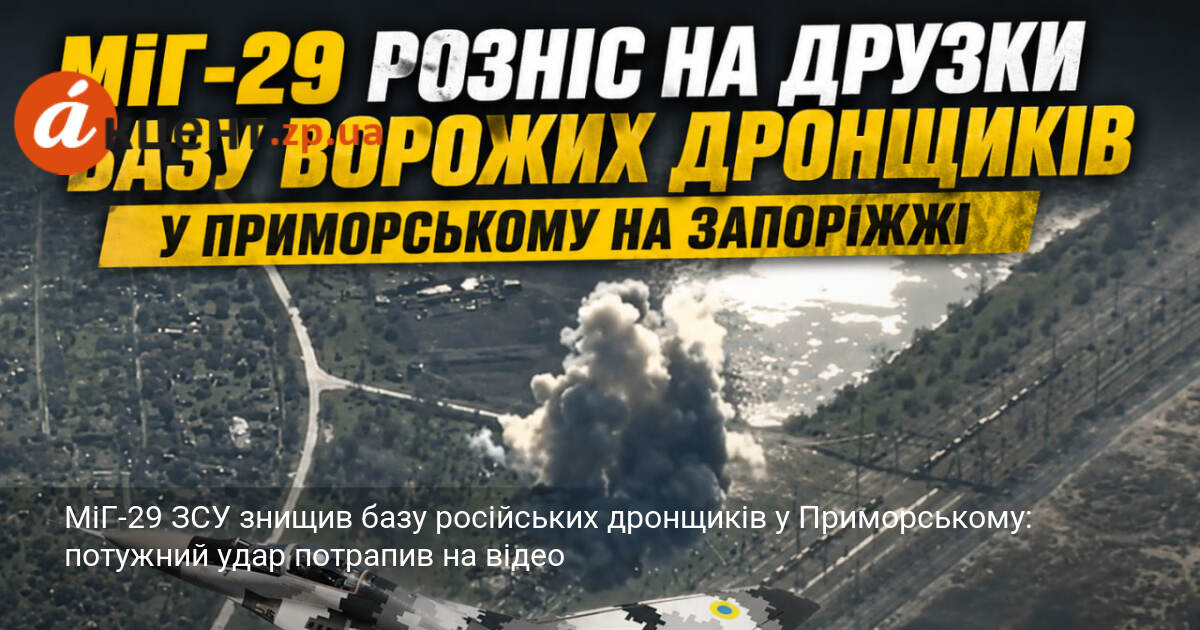 Фото до матеріалу: МіГ-29 ЗСУ знищив базу російських дронщиків у Приморському: відео результативного удару