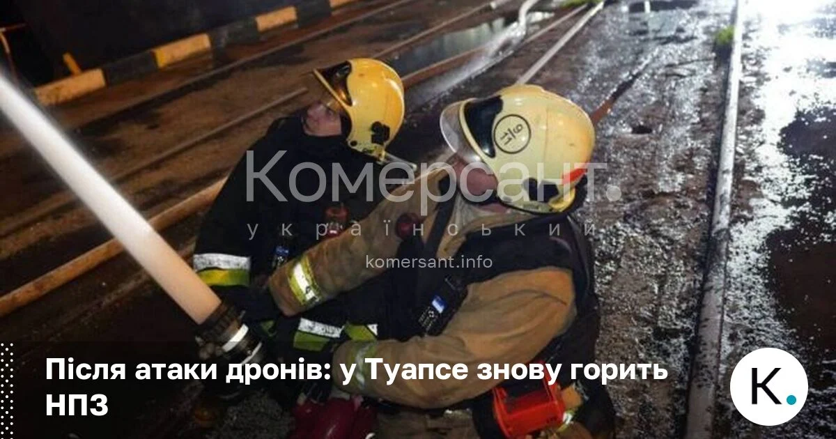 Фото до матеріалу: Пожежа на Туапсинському НПЗ: наслідки нової атаки дронів